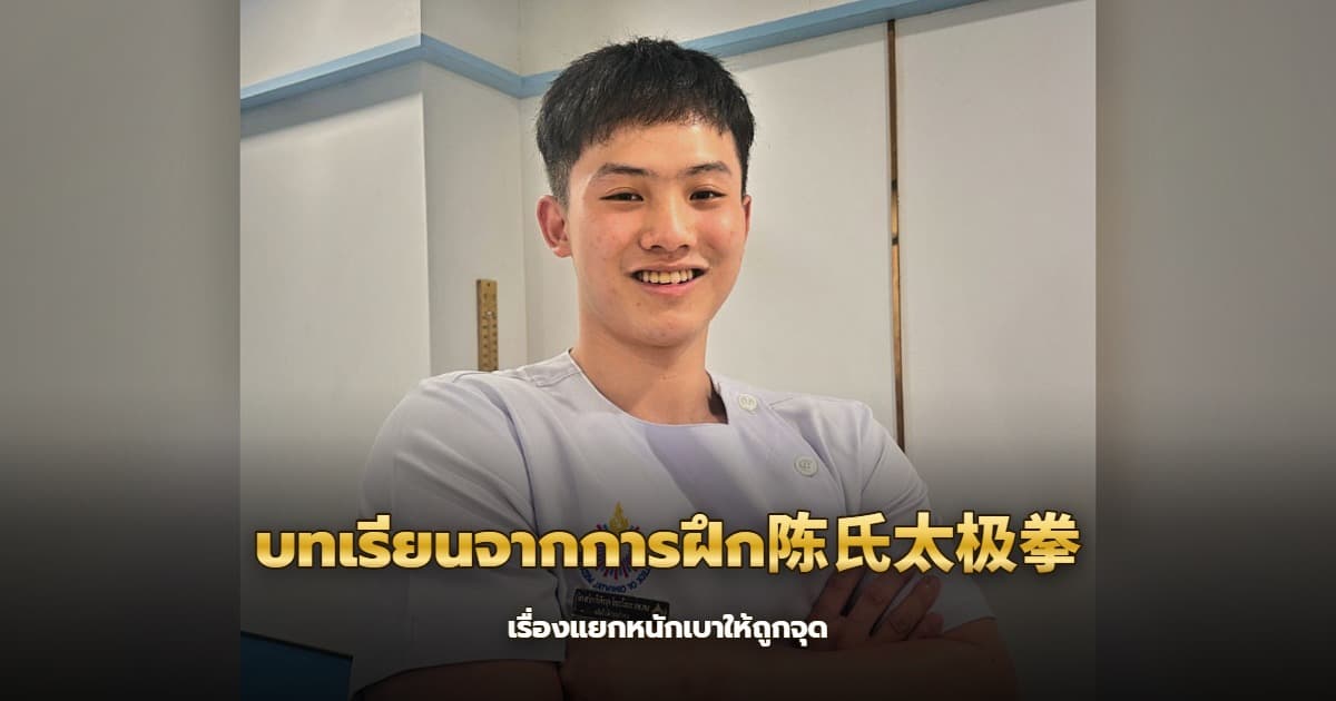 ท่าฝึกไท่เก๊กแสดงการถ่ายน้ำหนักระหว่างขา